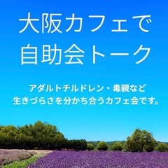 ⭐️12/11(木)13時〜大阪カフェで自助会トーク(毒親・アダ...