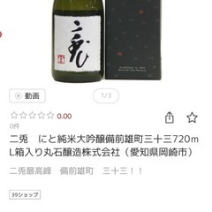 純米大吟醸二兎　　1本4000円の画像