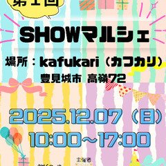 🫧第１回 SHOWマルシェ開催🫧