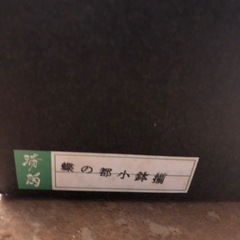 昭和　和風小鉢の画像