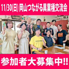 【岡山県倉敷市】11月30日(日) 岡山つながる異業種交流会 参...