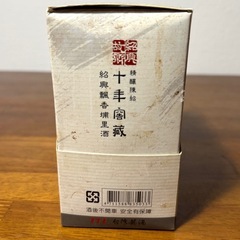 入手困難 レア TTL 台湾菸酒 大三國特展 紹興飄香 埔里酒 紹興酒の画像