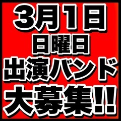 3/1(日)出演バンド募集 チケットノルマ無し 集客ゼロで…