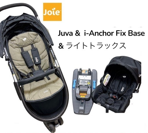 お買得　ベビーカー Joie ジュバ＆アイアンカーFIX＆ライトトラックス トラベルシステム　チャイルドシート