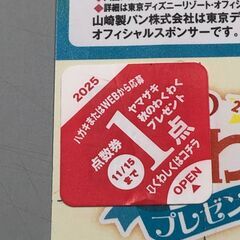 ヤマザキ 2025 秋のわくわくプレゼント【1点】の画像