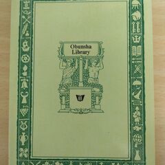 『ゲーテ詩集』井上正蔵訳　旺文社文庫の画像