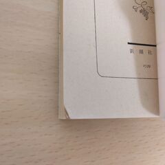 『Ｘへの手紙・私小説論』小林秀雄　新潮文庫の画像