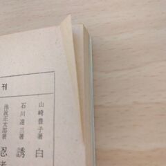 『Ｘへの手紙・私小説論』小林秀雄　新潮文庫の画像