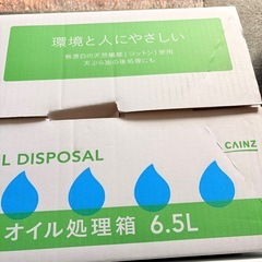 オイル処理箱 カインズ エンジンオイル 食用油 しんぴんみしよう新品未使用の画像