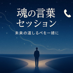 魂の言葉を一緒に聴きこれからの道を整理します