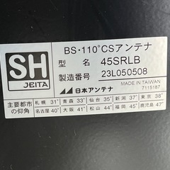 ほぼ未使用★日本アンテナ　BS110°CSアンテナ　45SRLBの画像