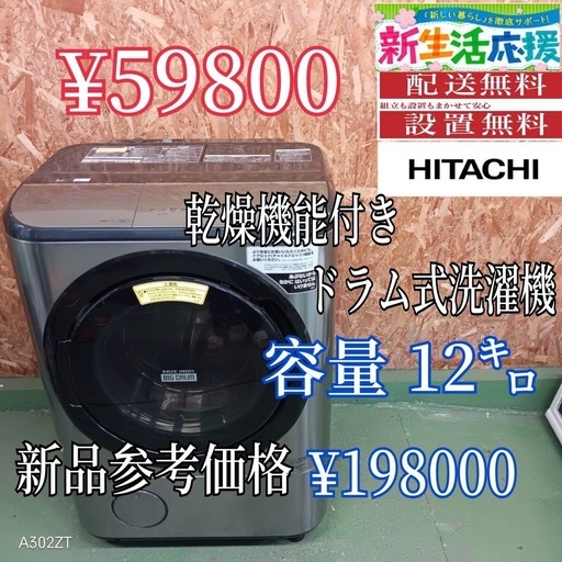 オススメ✨設置まで対応　新生活応援　日立　ドラム式洗濯機　12㌔ 乾燥機能付き