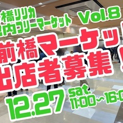 〜〆切ました〜　出店者募集！（前橋リリカ屋内フリマ）