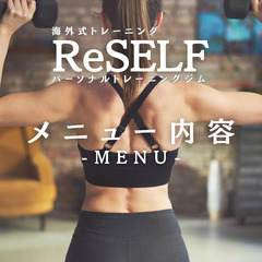 宮崎市パーソナルジム｜ReSELF 海外式トレーニング×バトルロ...