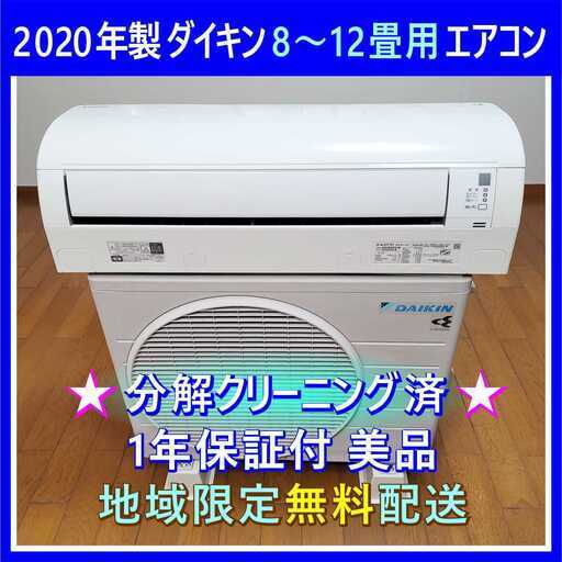 ⭕️2020年製ダイキン8～12畳用 エアコン✅設置工事可✅1年保証✅分解洗浄済