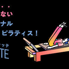 パーソナルマシンピラティスインストラクター募集の画像