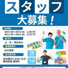 ☆社内の清掃作業スタッフ募集☆