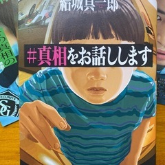 #真相をお話します本 チラシセットの画像