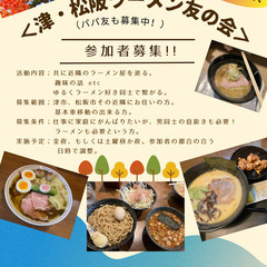 ＜津・松阪 ラーメン友の会（パパ友も募集中！）🍜  １２〜２月次＞