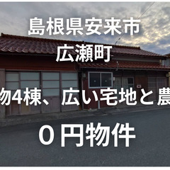 建物4棟、広い宅地と農地、お譲りします