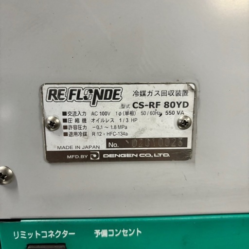 冷媒ガス回収装置／フロンガス回収機／CS-RF80YD／デンゲン／リフロンデ／REFLONDE／環境整備機器／通電確認済①