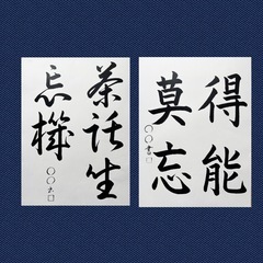 美文字書道の画像
