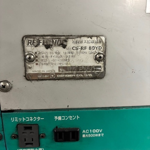 冷媒ガス回収装置／フロンガス回収機／CS-RF80YD／デンゲン／リフロンデ／REFLONDE／環境整備機器／通電確認済／説明書付き／④ 冷媒ガス回収装置／フロンガス回収機／CS-RF80YD／デンゲン