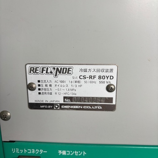 冷媒ガス回収装置／フロンガス回収機／CS-RF80YD／デンゲン／リフロンデ／REFLONDE／環境整備機器／通電確認済③