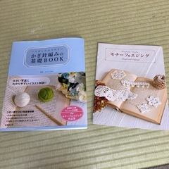 いたばんわかりやすいかぎ針編みの基礎BOOKの画像