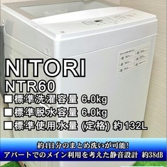 ★一部地域送料無料★安心3ヶ月保証！　2021年製　ニトリ全自動洗濯機6kg　（ntr60）の画像