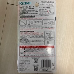 リッチェル　コンセントカバー　5個セット
の画像