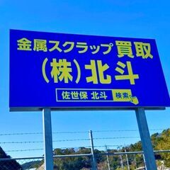 【1室限定・社宅即入居可】未経験活躍中／転勤なし／完全週休2日制／資格取得支援完備／各種手当充実【金属リサイクルの構内スタッフ】＿株式会社北斗の画像