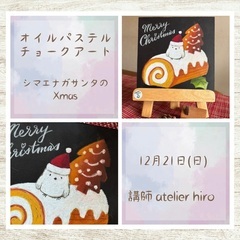 オイルパステルチョークアート「シマエナガサンタのXmas」