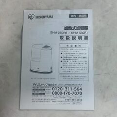 A8321【お買い得商品!!】IRIS アイリス 加湿器 加熱式加湿器  2021年製  SHM-260R1-Aの画像