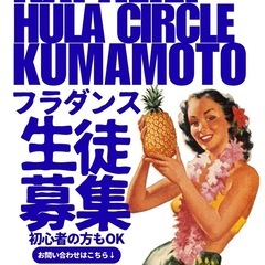 フラダンス教室メンバー募集の画像
