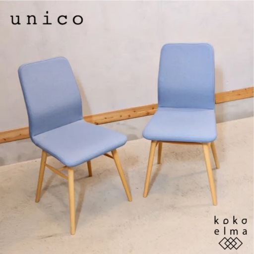 unico / ウニコ コトナ KOTONA ダイニングチェア　２脚セット