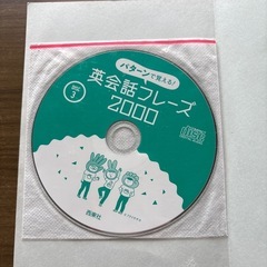 パターンで覚える！英会話フレーズ2000の画像