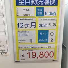 全自動洗濯機　ニトリ　NTR60　6ｋｇ　2021年製　50㎐/60㎐の画像