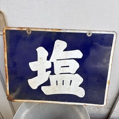 昭和レトロ 塩看板の画像