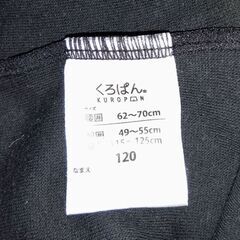 120センチ黒パンの画像