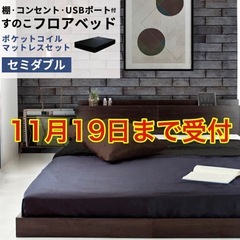 ベッドフレーム＆マットレス セミダブルサイズ