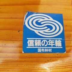 ☆★　信頼の年輪　国有林材使用　ベンチ　★☆の画像