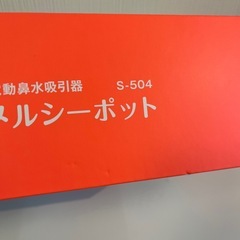 【新品未使用】メルシーポット s-504の画像