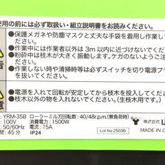 【エコツール半田店】YAMAZEN/山善 園芸用電動粉砕機 YRM-35B【愛知県/名古屋市/知立市/半田市/岡崎市/豊田市/小牧市/工具】【IT2PXW66519A】★出張買取も好評受付中！の画像