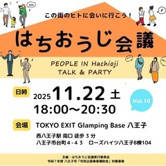 👑new八王子のユニークな人が集う【はちおうじ会議】vol…