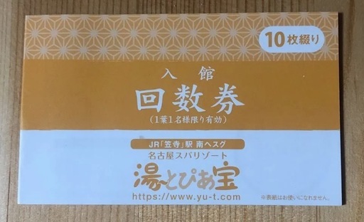 値下げ！ゆーとぴあ宝土日祝可回数券10枚