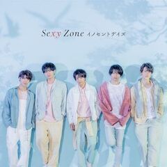 Sexy Zone イノセントデイズ ドラマ挿入歌 初回限定CD+DVDの画像