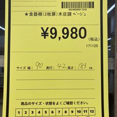 A-588【リユースのサカイ野々市店】ジモティ来店特価‼ 食器棚 木目調 木製 ベージュ クリーニング済みの画像