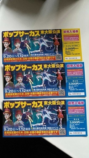 ポップサーカス東大阪公演チケット