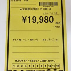 A-589【リユースのサカイ野々市店】ジモティ来店特価‼ 食器棚 3枚扉 木製 木目調 白 ホワイト クリーニング済みの画像